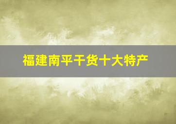 福建南平干货十大特产