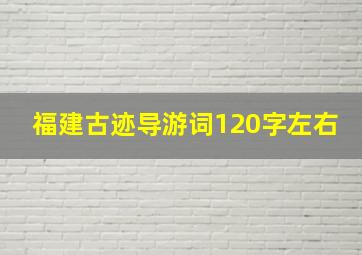 福建古迹导游词120字左右