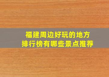 福建周边好玩的地方排行榜有哪些景点推荐