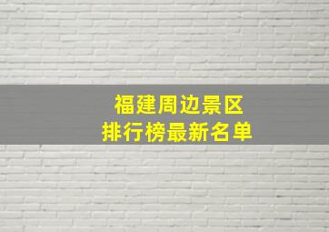 福建周边景区排行榜最新名单