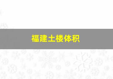 福建土楼体积