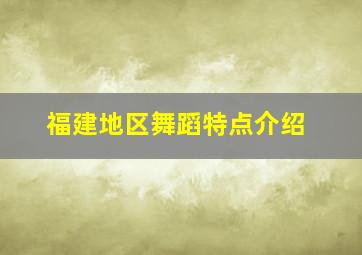 福建地区舞蹈特点介绍