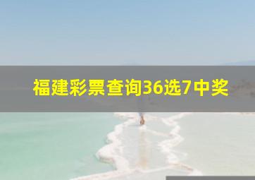 福建彩票查询36选7中奖