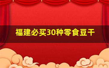 福建必买30种零食豆干