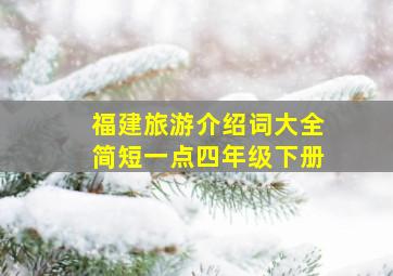 福建旅游介绍词大全简短一点四年级下册