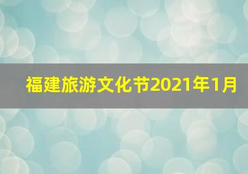 福建旅游文化节2021年1月