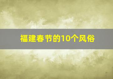 福建春节的10个风俗