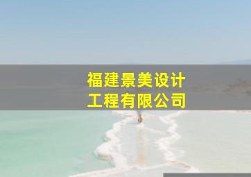 福建景美设计工程有限公司