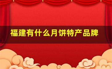 福建有什么月饼特产品牌