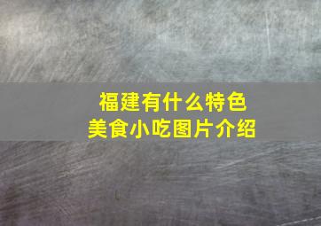 福建有什么特色美食小吃图片介绍