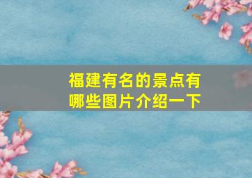 福建有名的景点有哪些图片介绍一下