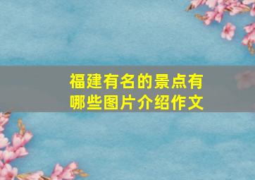 福建有名的景点有哪些图片介绍作文