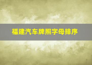 福建汽车牌照字母排序