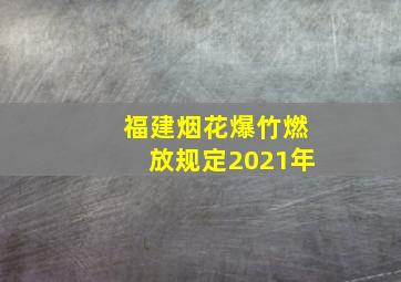 福建烟花爆竹燃放规定2021年