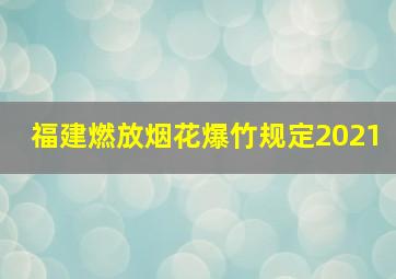 福建燃放烟花爆竹规定2021