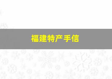 福建特产手信