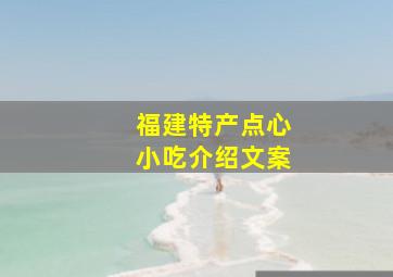 福建特产点心小吃介绍文案