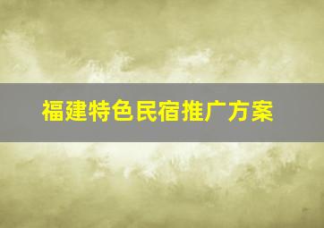 福建特色民宿推广方案