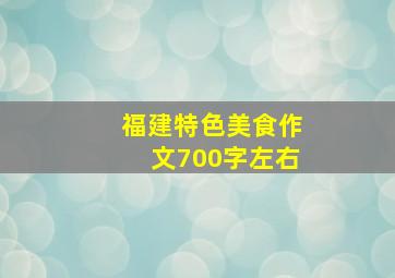 福建特色美食作文700字左右