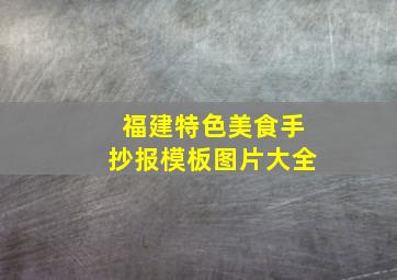 福建特色美食手抄报模板图片大全