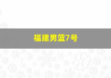 福建男篮7号