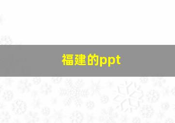 福建的ppt