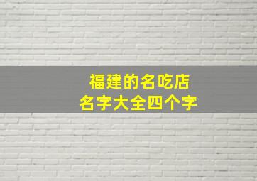 福建的名吃店名字大全四个字