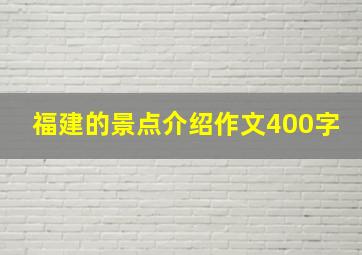 福建的景点介绍作文400字