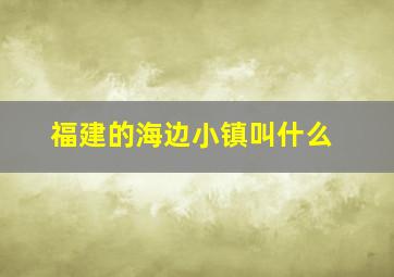 福建的海边小镇叫什么