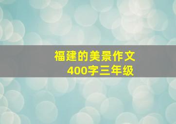 福建的美景作文400字三年级