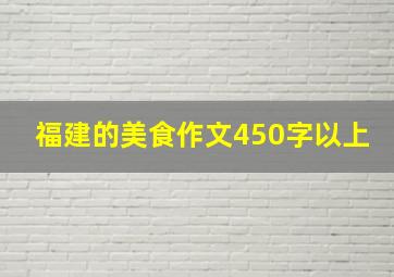 福建的美食作文450字以上