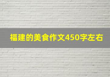 福建的美食作文450字左右