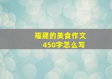 福建的美食作文450字怎么写