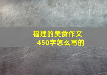 福建的美食作文450字怎么写的