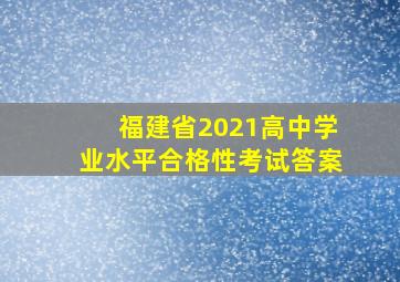 福建省2021高中学业水平合格性考试答案