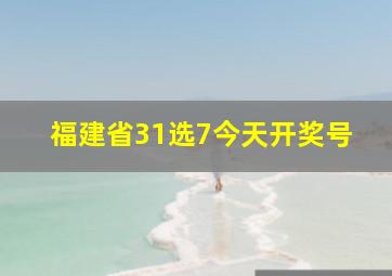 福建省31选7今天开奖号