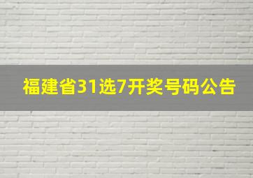 福建省31选7开奖号码公告