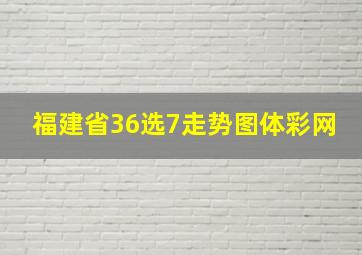 福建省36选7走势图体彩网