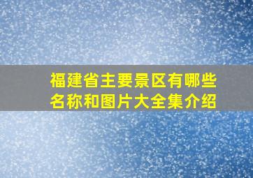 福建省主要景区有哪些名称和图片大全集介绍