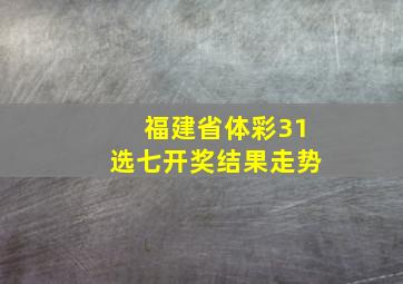 福建省体彩31选七开奖结果走势