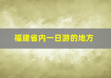 福建省内一日游的地方