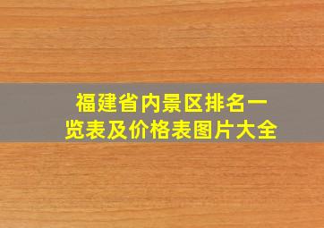 福建省内景区排名一览表及价格表图片大全