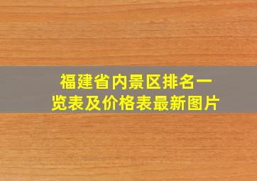 福建省内景区排名一览表及价格表最新图片