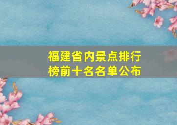 福建省内景点排行榜前十名名单公布