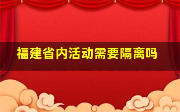 福建省内活动需要隔离吗