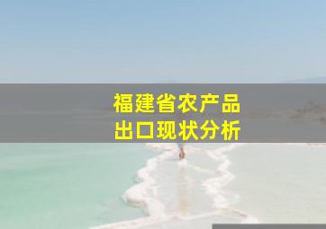 福建省农产品出口现状分析