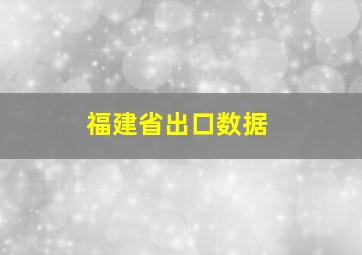 福建省出口数据