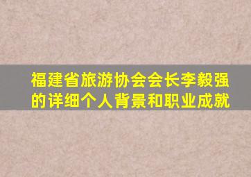 福建省旅游协会会长李毅强的详细个人背景和职业成就