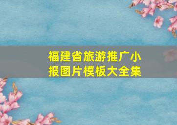 福建省旅游推广小报图片模板大全集