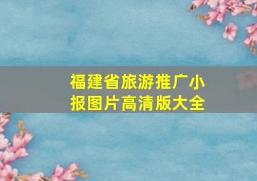 福建省旅游推广小报图片高清版大全